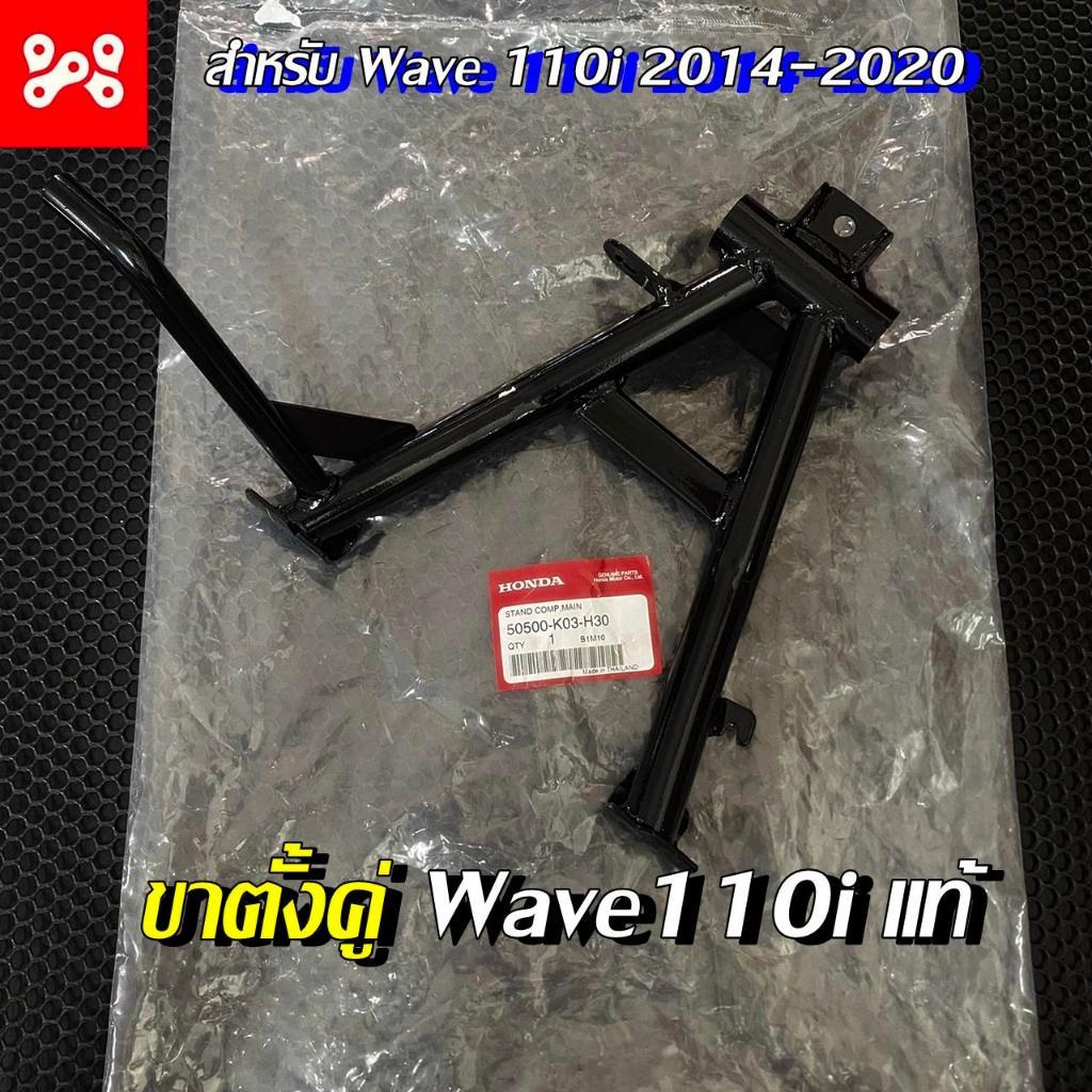 ขาตั้งกลาง ขาตั้งคู่เวฟ110i 50500-K03-H30 ขาตั้งคู่Wave 110i แท้เบิกศูนย์ ขาตั้งเวฟ