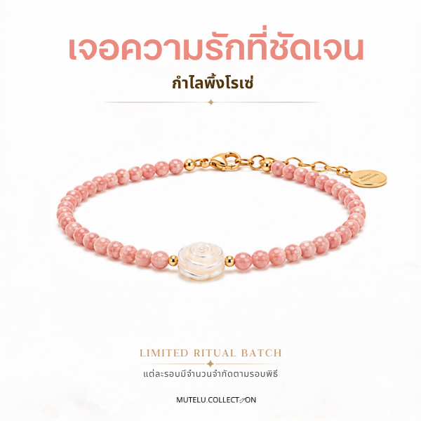 Mutelu.Collection Pink rosé bracelet กำไลหินสีชมพูโรโดไนท์