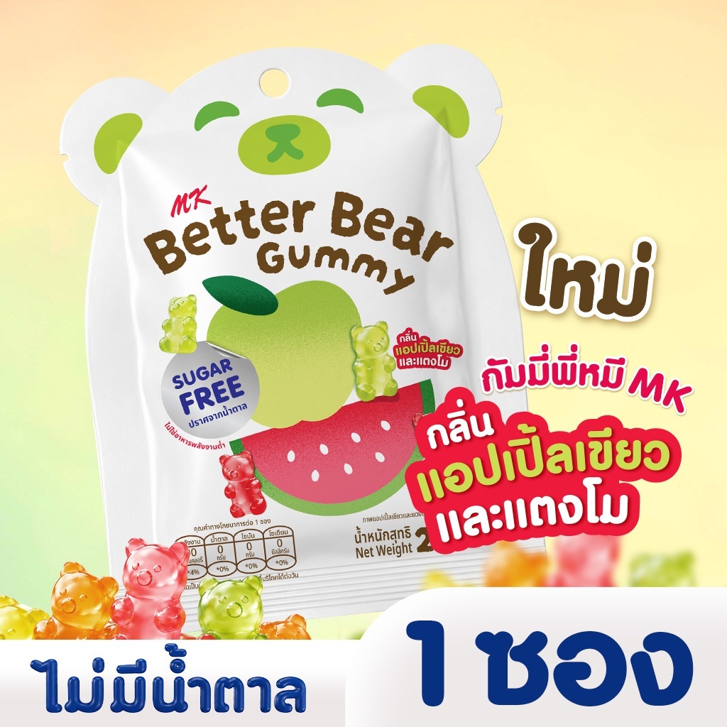 กัมมี่พี่หมีเอ็มเค  MK Better Bear Gummy กัมมี่ไม่มีน้ำตาล รสแอปเปิ้ลเขียว & แตงโม 1 ซอง