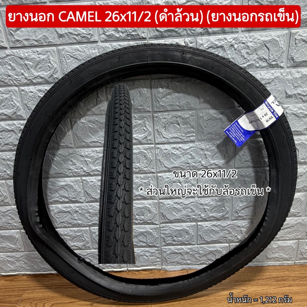 ยางนอก CAMEL 26x11/2 (ดำล้วน) (ยางนอกรถเข็น)