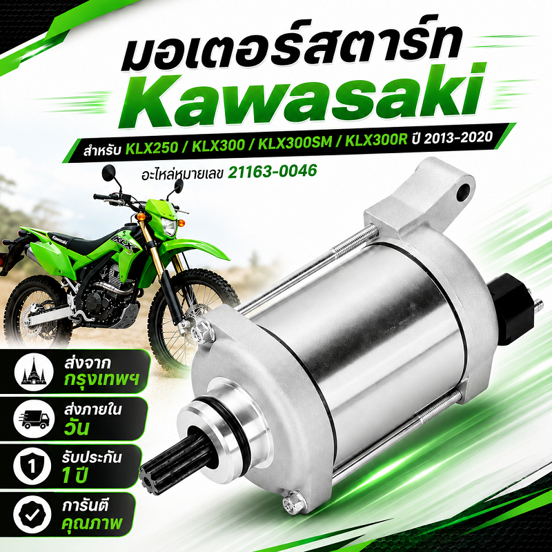 มอเตอร์สตาร์ท Kawasaki KLX250 KLX300 KLX300SM KLX300R ปี 2013‑2020 อะไหล่หมายเลข 21163‑0046 Motorcyc