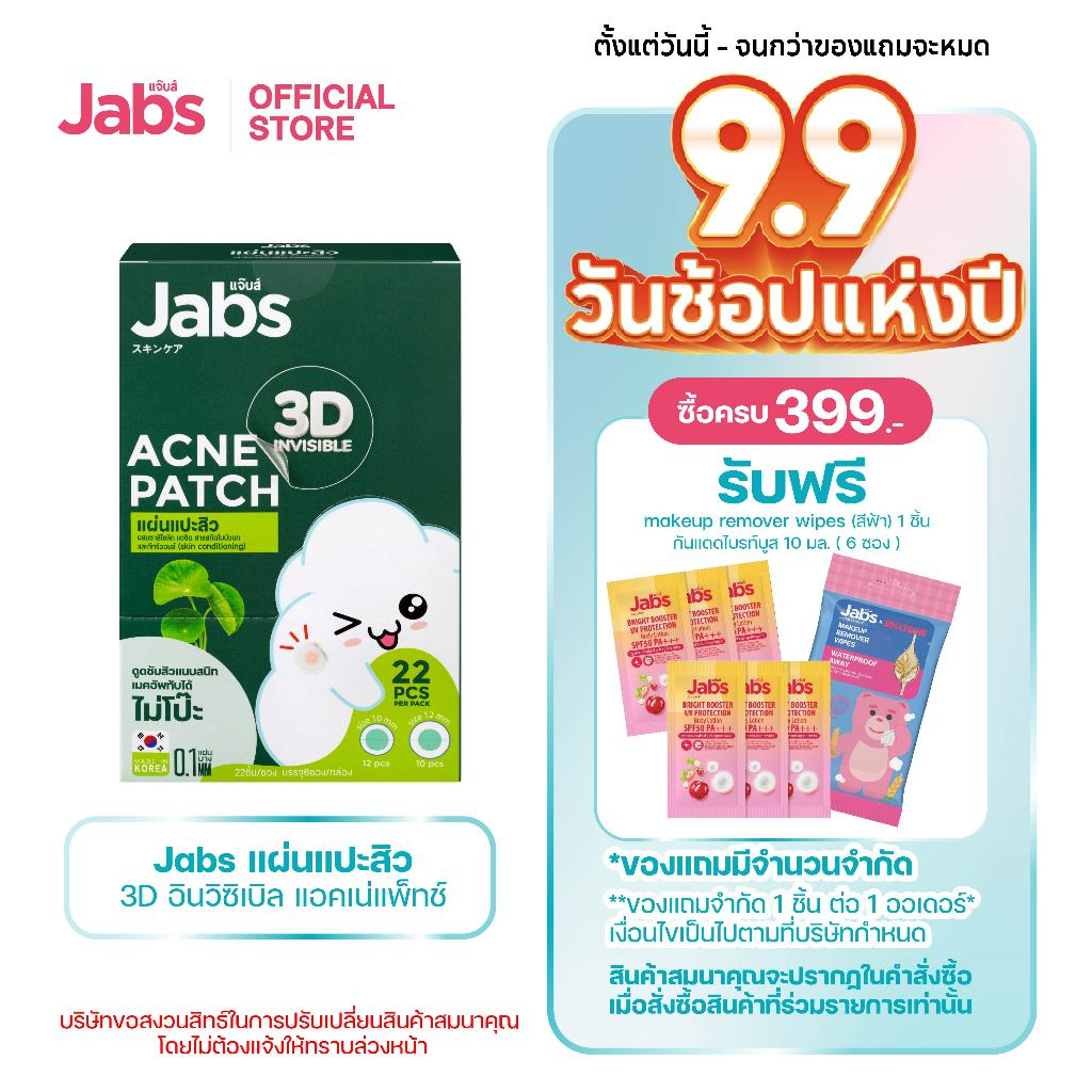 Jabs แผ่นแปะสิว 3D อินวิซิเบิล แอคเน่แพ็ทช์ x 1 กล่อง (6ซอง)