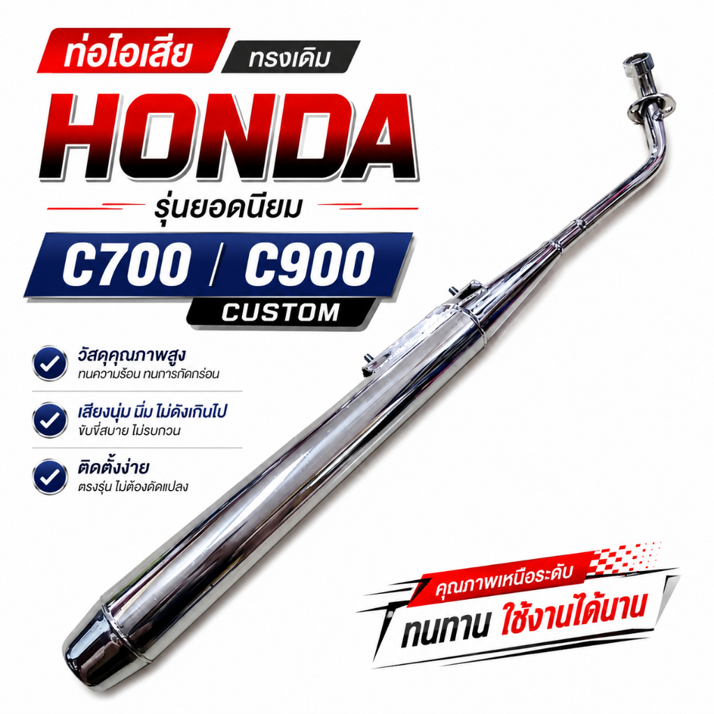 ท่อ HONDA C700 C900 นันธิดา C700 C900