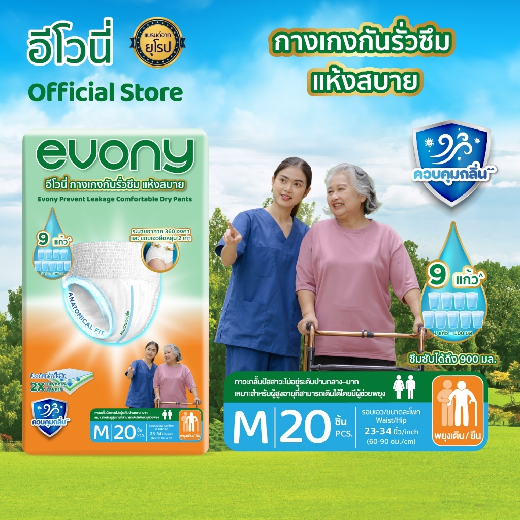 Evony อีโวนี่ ซึมซับของเหลว 9 แก้ว (900ml) กางเกงกันรั่วซึม แห้งสบาย ไซซ์ M 20 ชิ้น