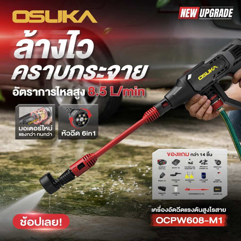 OSUKA เครื่องฉีดน้ำแรงดันสูงไร้สาย OCPW608-M1 20V 35 บาร์ เครื่องอัดฉีดแรงดันสูง เครื่องฉีดน้ำไร้สาย ปรับแรงดัน 3 ระดับ