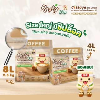 Kasty Pop Cassava Cat Litter ทรายแมวมันสำปะหลังธรรมชาติ 100% ไม่แตกง่าย ไม่ติดกระบะทราย
