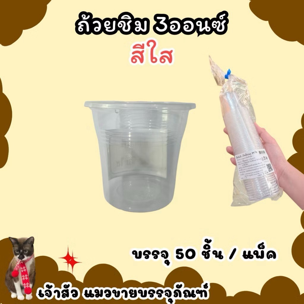 ถ้วยชิม ถ้วยพลาสติกขนาด3oz./Sitex(50ชิ้น/แพ็ค)