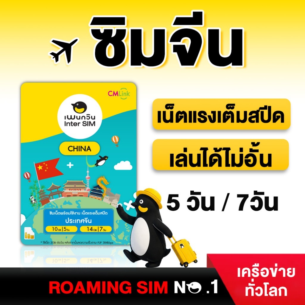 China SimCard Fullspeed10-14GB 5-7DAY Fup384kbps  : ซิมจีน 5-7วัน10-14GB by CM LINK
