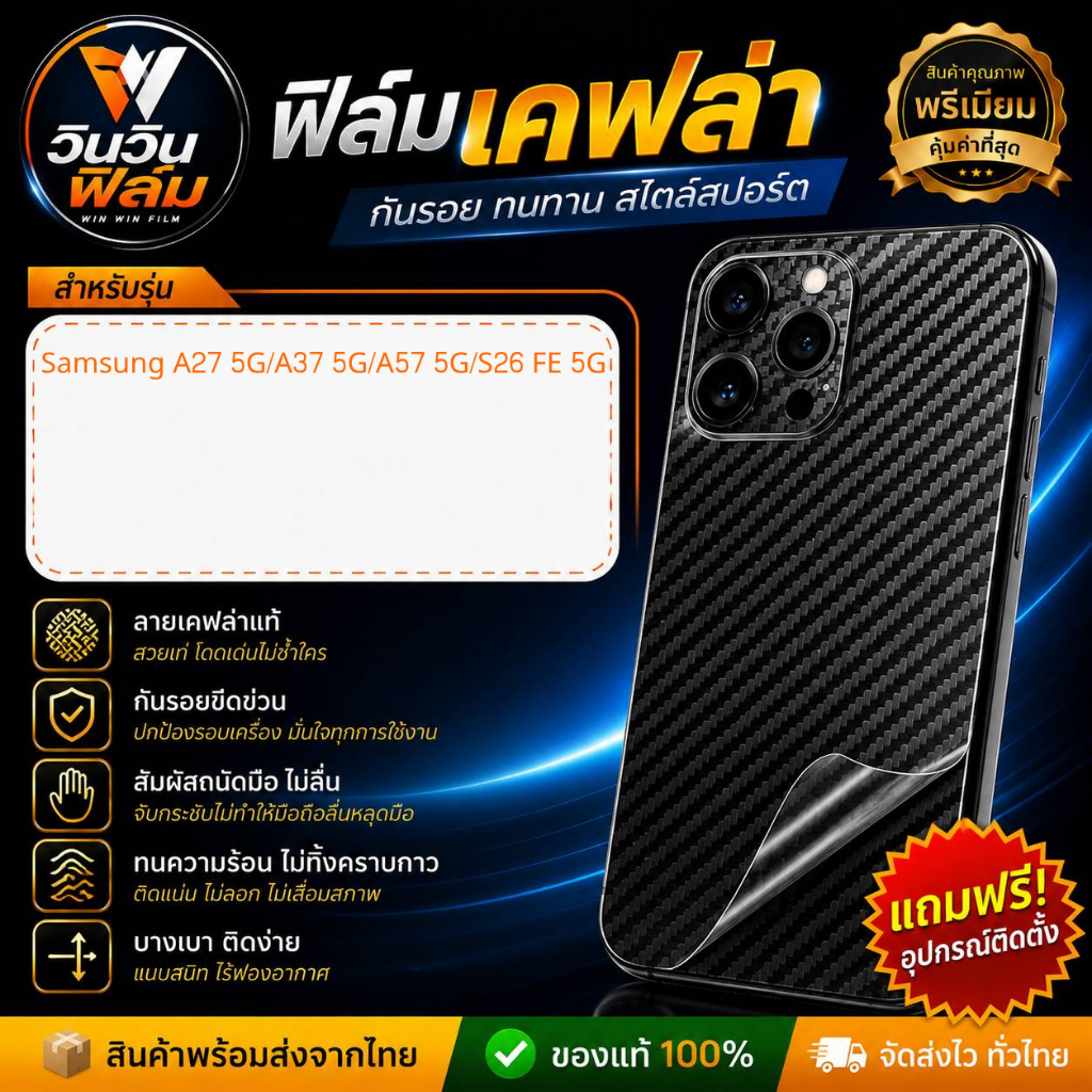 ฟิล์มหลัง เคฟล่า Samsung รุ่น A27 5G, Samsung A37 5G, Samsung A57 5G, S26 FE 5G