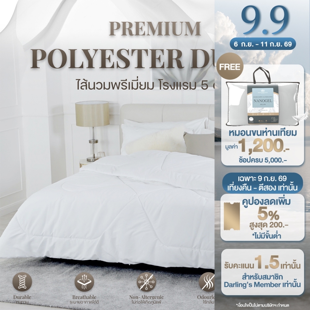 Darling Mattress ที่นอนดาร์ลิ่งไส้นวม ผ้าห่ม ไส้ผ้าห่มนวมใยสังเคราะห์แท้ สำหรับที่นอนขนาด 3.5/5/6ฟุต