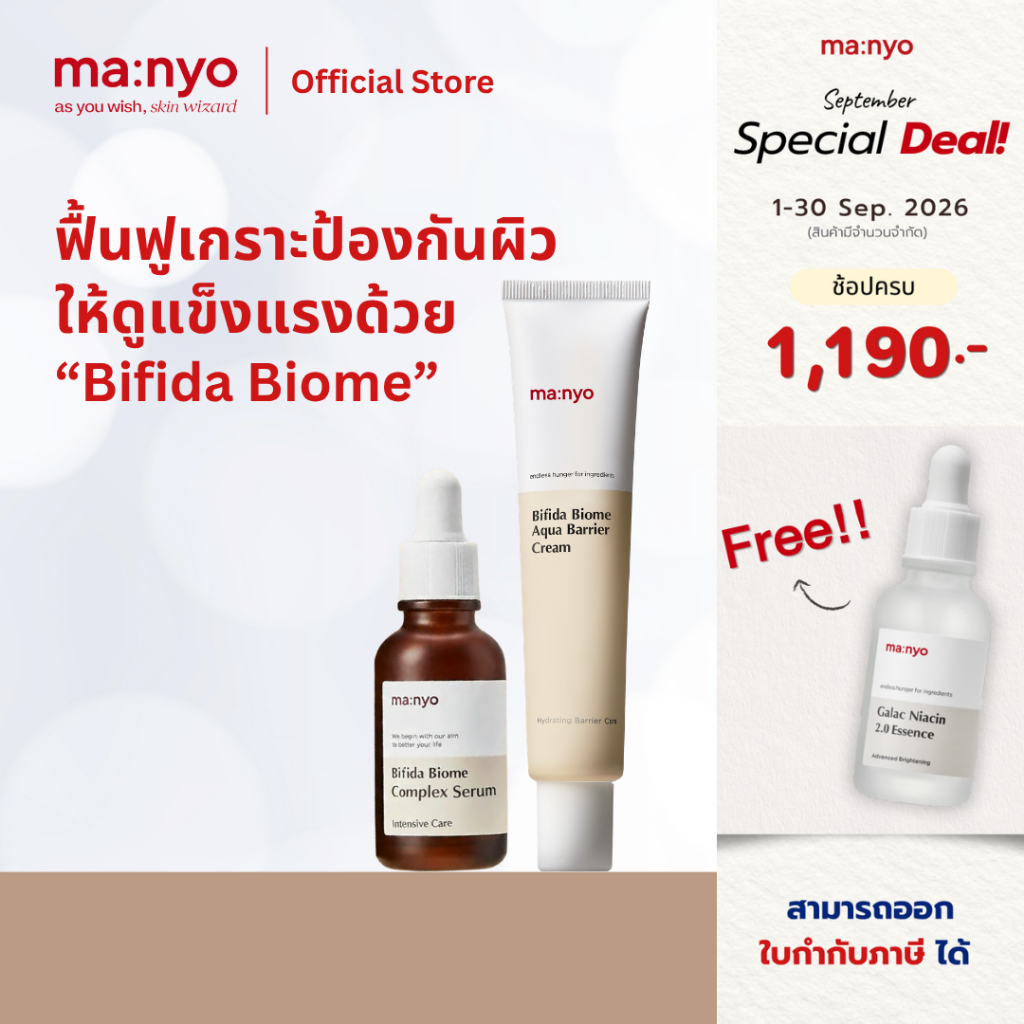 [Set Serum 30 + Barrier Cream] ma:nyo Bifida Biome Complex Serum 30ml. + ma:nyo Bifida Biome Aqua Ba