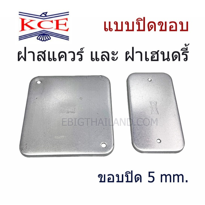 KCE ฝาแฮนดรี้ 2x4 และฝาสแควร์ 4x4 แบบปิดขอบ