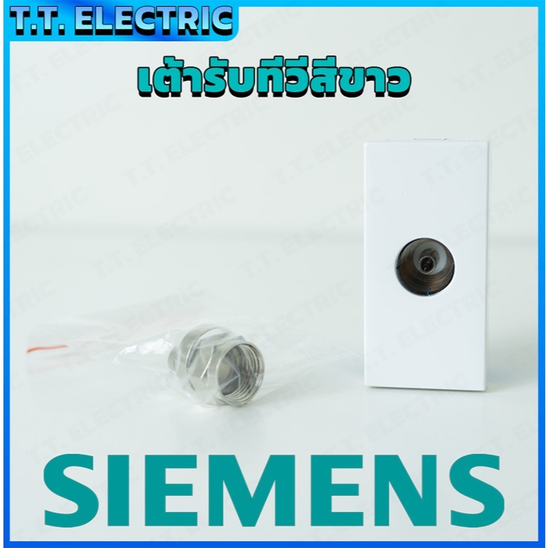 เต้ารับทีวี SIEMENS สีขาว เต้ารับ TV ช่องเสียบสายอากาศทีวี หน้ากากเต้ารับทีวี อุปกรณ์ไฟฟ้า