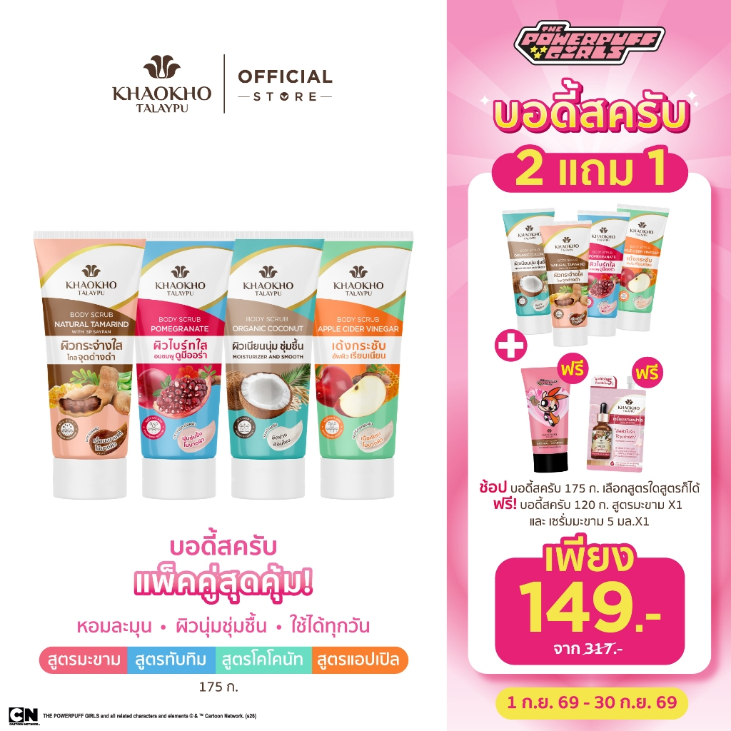 [1 แถม 2 ในตัวเลือก] Khaokho Talaypu เขาค้อทะเลภู The Powerpuff Girls สครับผิวกาย (175 ก. + 120 ก.)