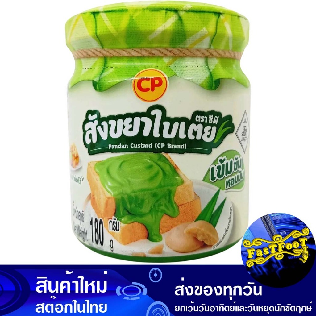 สังขยาใบเตย 180 กรัม ซีพี Cp Pandan Custard