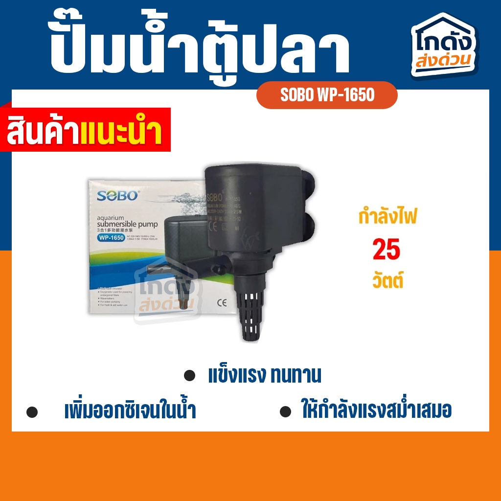 ปั๊มน้ำ SOBO WP-1650 สินค้านำเข้าของแท้ 100%