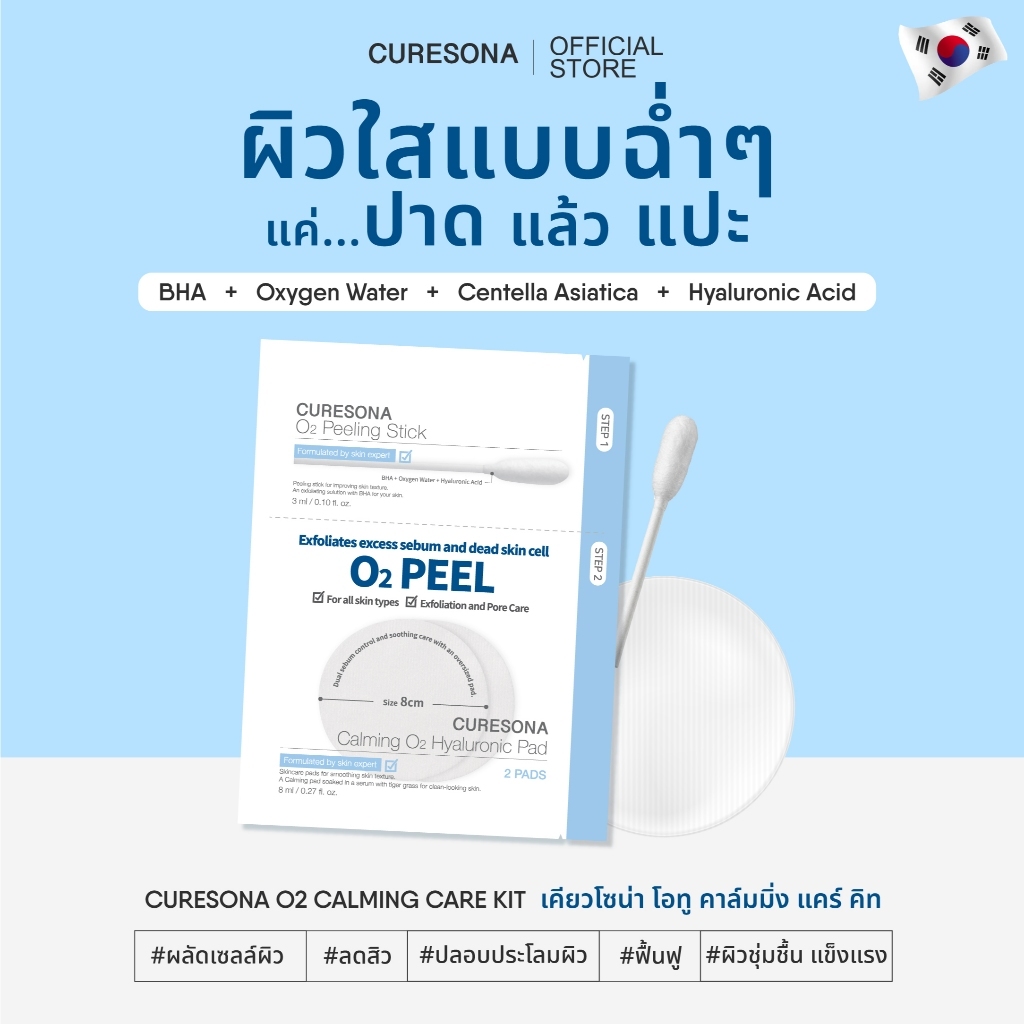 CURESONA O2 CALMING CARE KIT - 2 Step (O2 Peeling Stick และแผ่น Calming Pad)