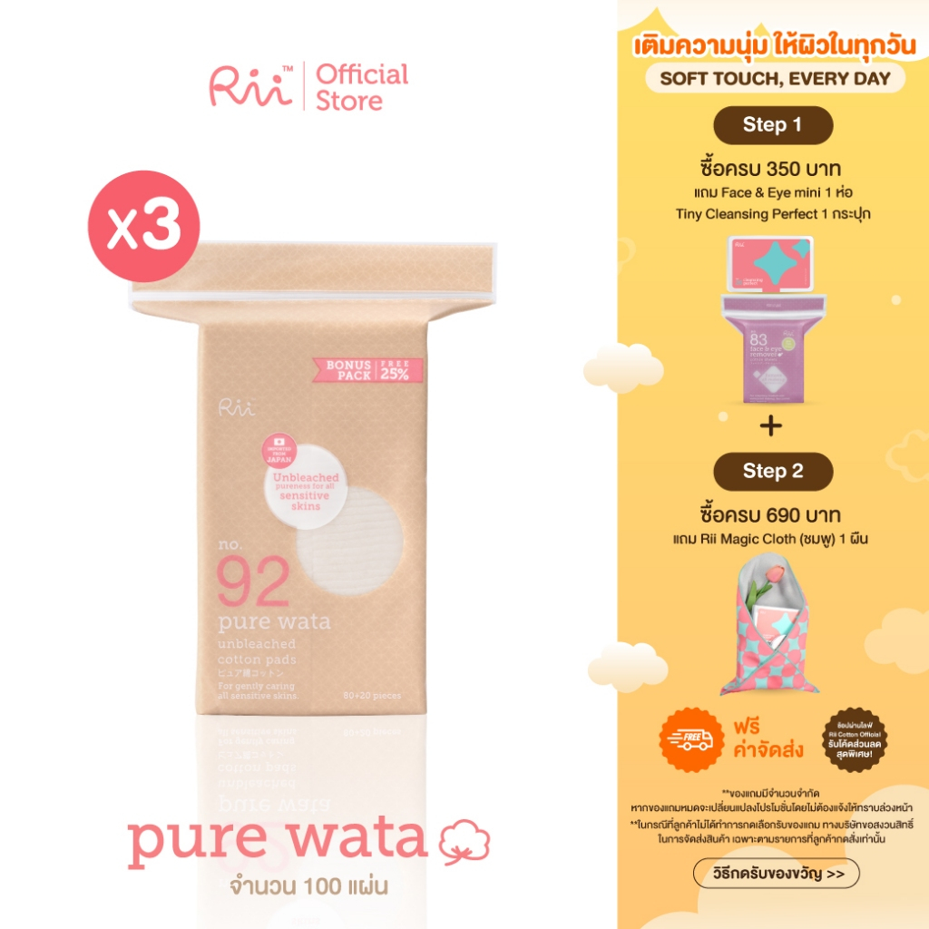 (แพ็คสาม) Rii Pure Wata Unbleached Cotton pads