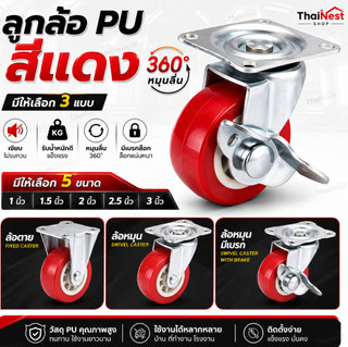 （4 ชิ้น）ล้อรถเข็น ลูกล้อ PU สีแดง ล้อหมุน 360องศา 1/1.5/2/2.5/3 นิ้ว ล้อยูรีเทน แข็งแรง ทนทาน เสียงเงียบ รับน้ำหนักสูง