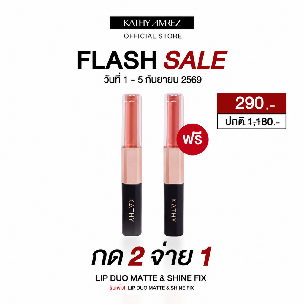 [กด 2 จ่าย 1] ลิปดูโอ จูบไม่หลุด KATHY AMREZ LIP DUO MATTE & SHINE FIX