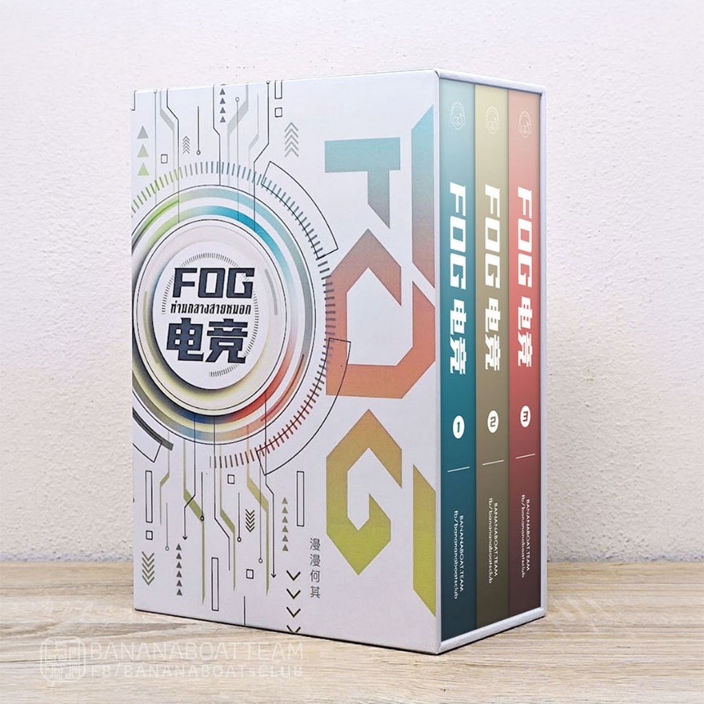 FOG ท่ามกลางสายหมอก กล่องหนังสือทำมือ (เฉพาะกล่องไม่รวมหนังสือ)