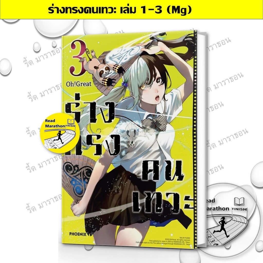 หนังสือ ร่างทรงคนเทวะ เล่ม 1-3 (Mg) ,PHOENIX-ฟีนิกซ์ ,การ์ตูน , การ์ตูนญี่ปุ่น มังงะ