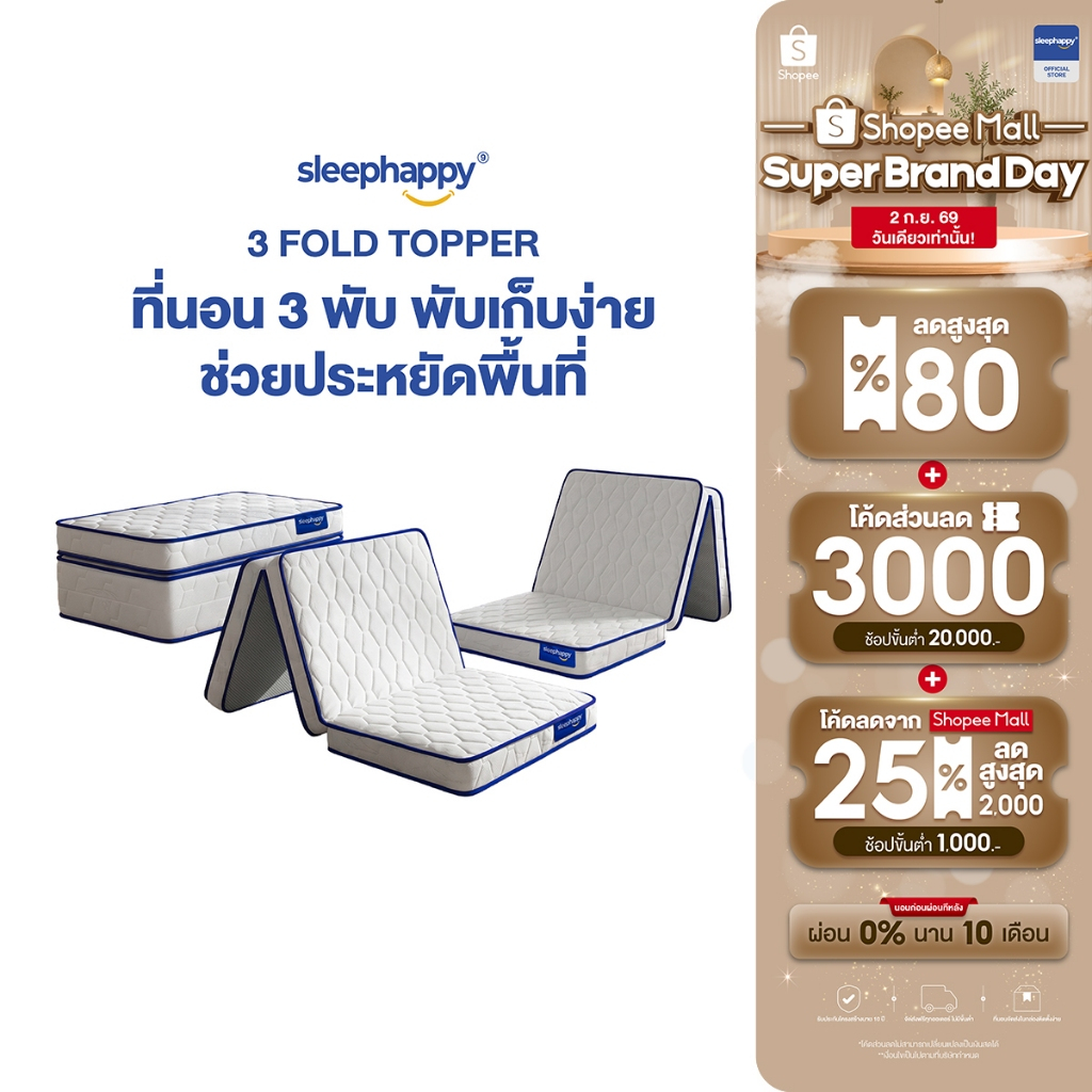 SleepHappy 3 Fold รวมที่นอน 3 พับ [อัพเกรดใหม่] ท็อปเปอร์อเน