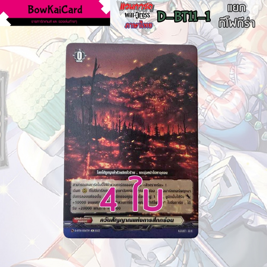 [ Vanguard WillDress ] D-BT11 แยกอย่างละ 4 ใบ กีโฟกีล่า Vanguard D ภาษาไทย DBT11