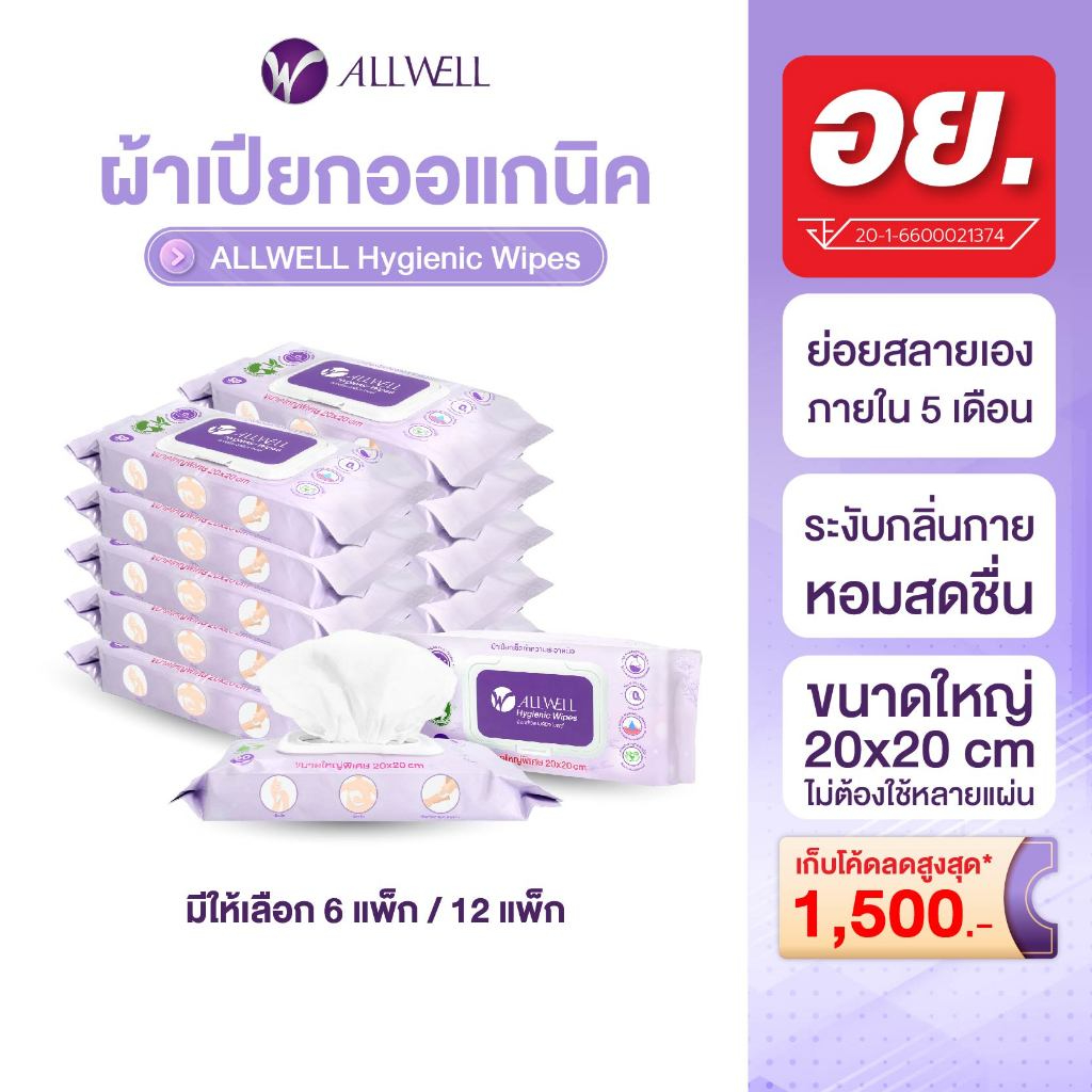ผ้าเปียก ขนาดใหญ่พิเศษ ออร์แกนิค เช็ดทำความสะอาดผิว ทิชชู่เปียก ย่อยสลายได้ Allwell Hygienic Wipes มีให้เลือกหลายเซต