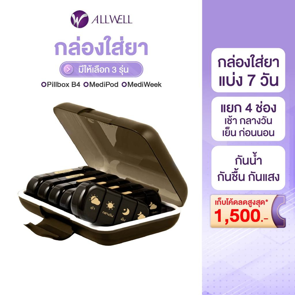 ALLWELL Pill Box B4 ตลับใส่ยารายสัปดาห์ พร้อมกล่องสำหรับพกพา กล่องเก็บยา กล่องใส่ยา กล่องยา 7 วัน กั