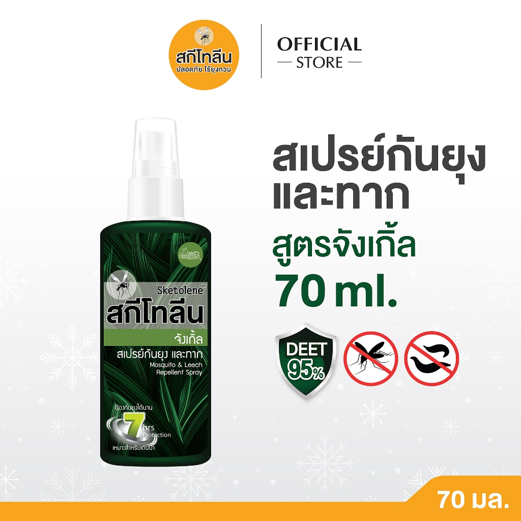 (70มล. x 1 ขวด)Sketolene Jungle Deet 95% สกีโทลีน จังเกิ้ล สเปรย์กันยุง และทาก สเปรย์กันยุงสำหรับนักเดินป่า แคมป์ปิ้ง