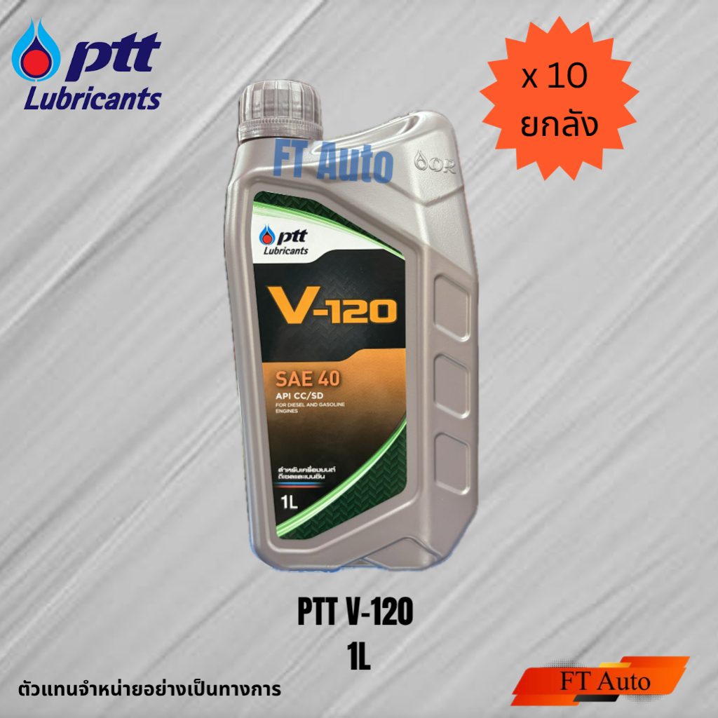 ยกลัง น้ำมันเครื่องยนต์ดีเซลและเบนซิน PTT (ปตท/พีทีที) V120 เบอร์ 40 ขนาด 1 ลิตร