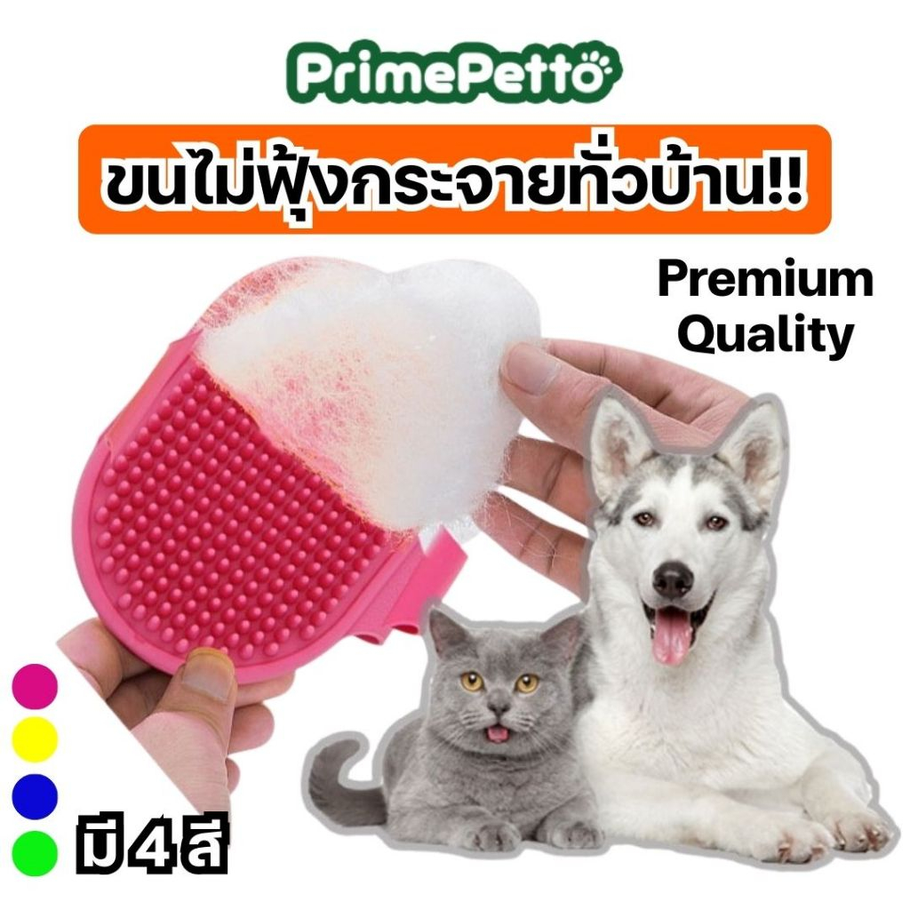 PrimePetto แปรงอาบน้ำสุนัข  ที่แปรงขนสุนัขและแมว เพื่อขนสวย ช่วยกำจัดขนลอย ขนไม่ฟุ้งทั่วบ้าน