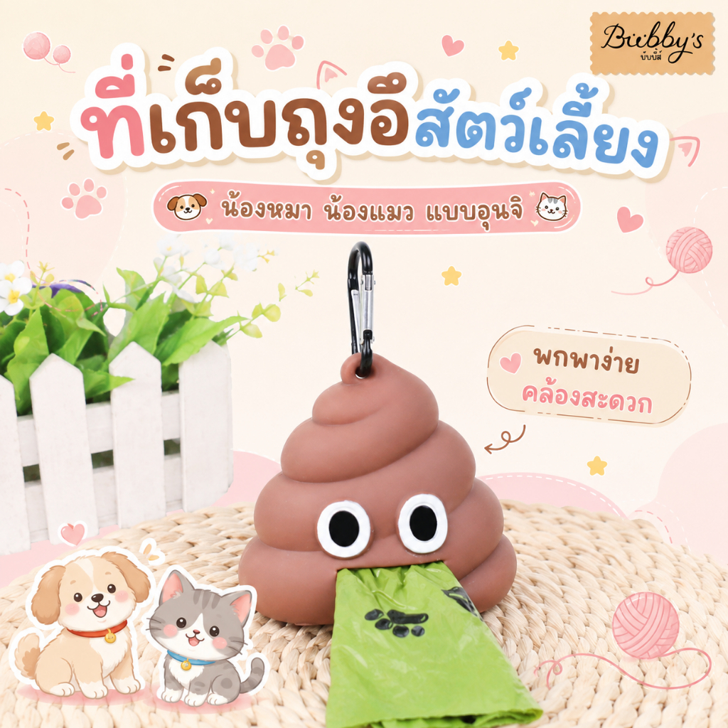 AL-011 Bubby's ที่เก็บถุงอึสัตว์เลี้ยง น้องหมา น้องแมว แบบอุนจิ By Anna&Louise