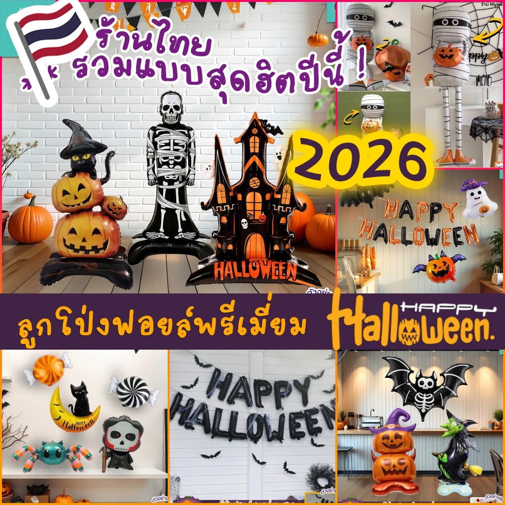 ลูกโป่งฟอยล์เกรดพรีเมี่ยม ตกแต่งร้าน เทศกาลฮาโลวีน Halloween สินค้าพร้อมส่งด่วนจากกทม.