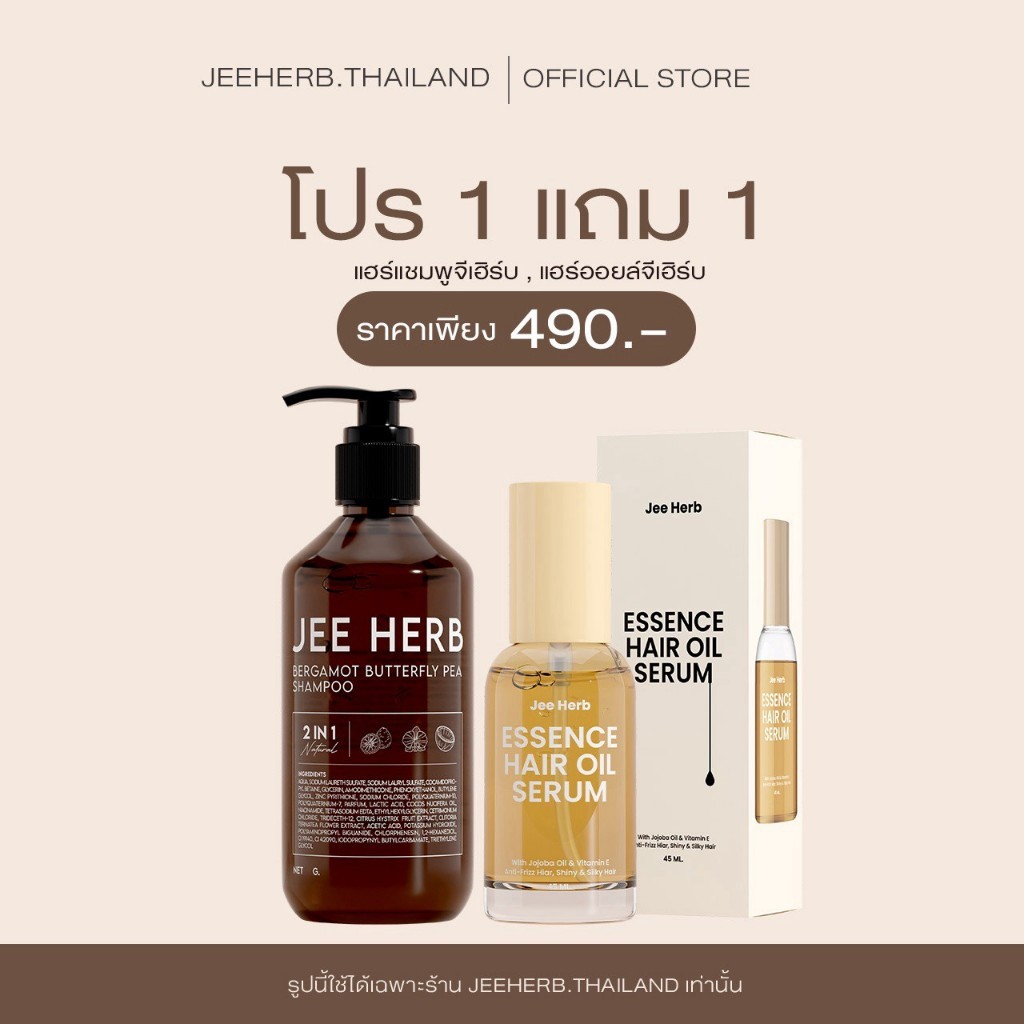 [Set ขายดี] แชมพูจีเฮิร์บ + แฮร์ออยล์จีเฮิร์บ ลดผมร่วง ผมยาวไว ผมสวยสุขภาพดี Jeeherb