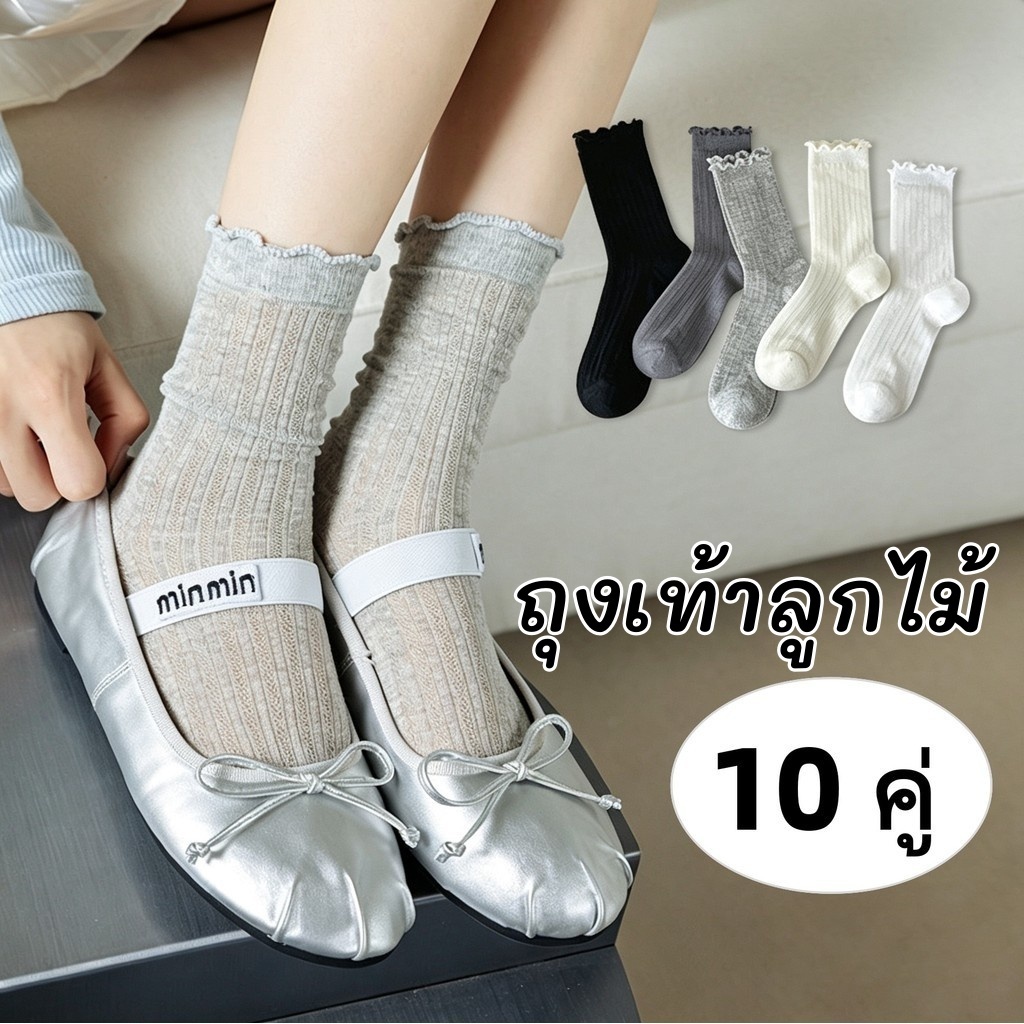 ถุงเท้าลูกไม้ 10คู่ ถุงเท้าครึ่งน่องผู้หญิง สีพื้น สไตล์ญี่ปุ่น ผ้าเนื้อนุ่ม สบาย ระบายอากาศได้ดี FZ069