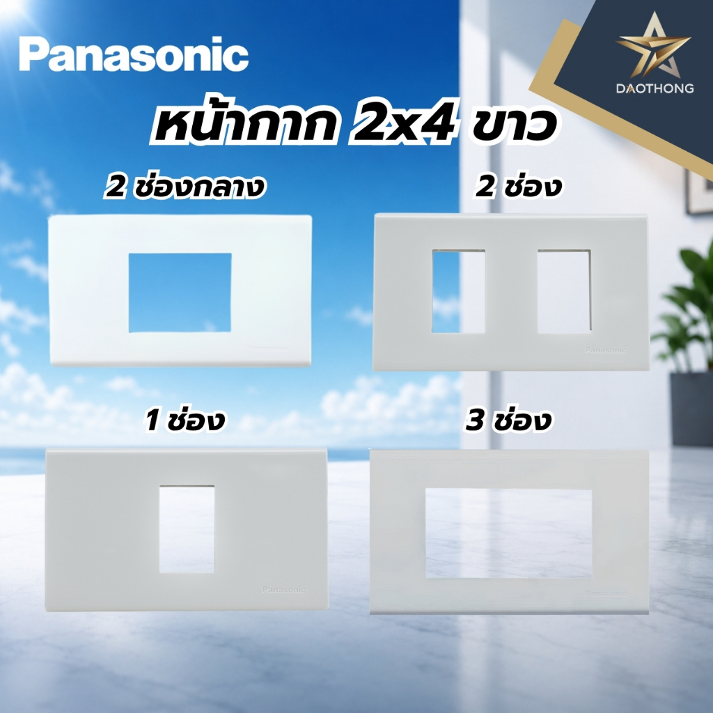 Panasonic หน้ากาก 2×4 สีขาว 1 ช่อง WEG6801WK, 2 ช่อง WEG6802WK, 2 ช่องกลาง WEG68029WK, 3 ช่อง WEG680