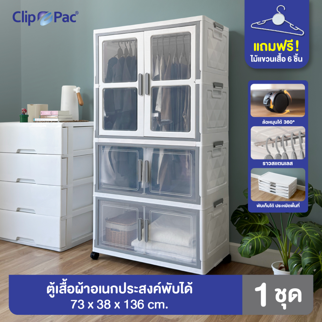 Clip Pac ตู้เสื้อผ้า ตู้เก็บของ ตัวใหญ่ 2-4 ชั้น มีราวแขวน* หน้ากว้าง 73 CM มีล้อ พับเก็บได้ บานเปิด-ปิดแม่เหล็ก