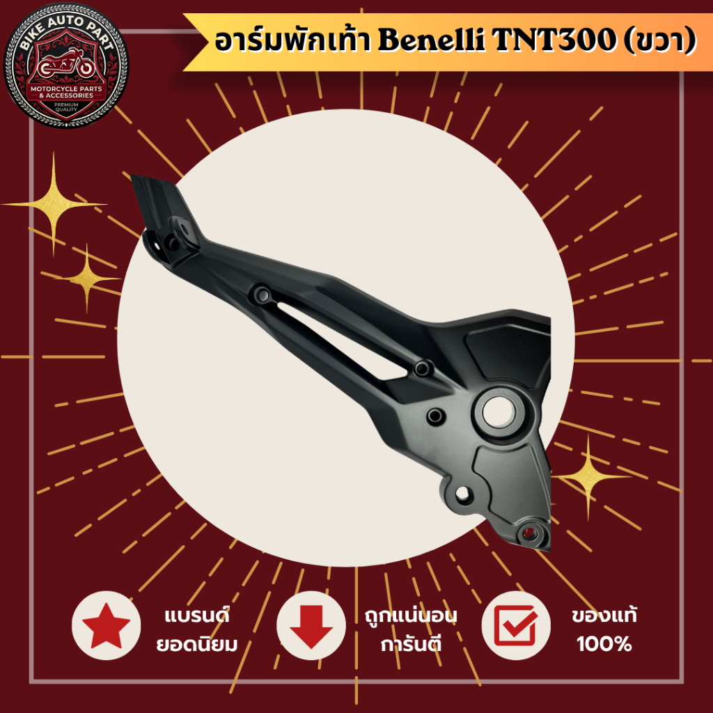 อาร์มพักเท้า Benelli TNT300 | Foot Rest Arm for Benelli TNT300