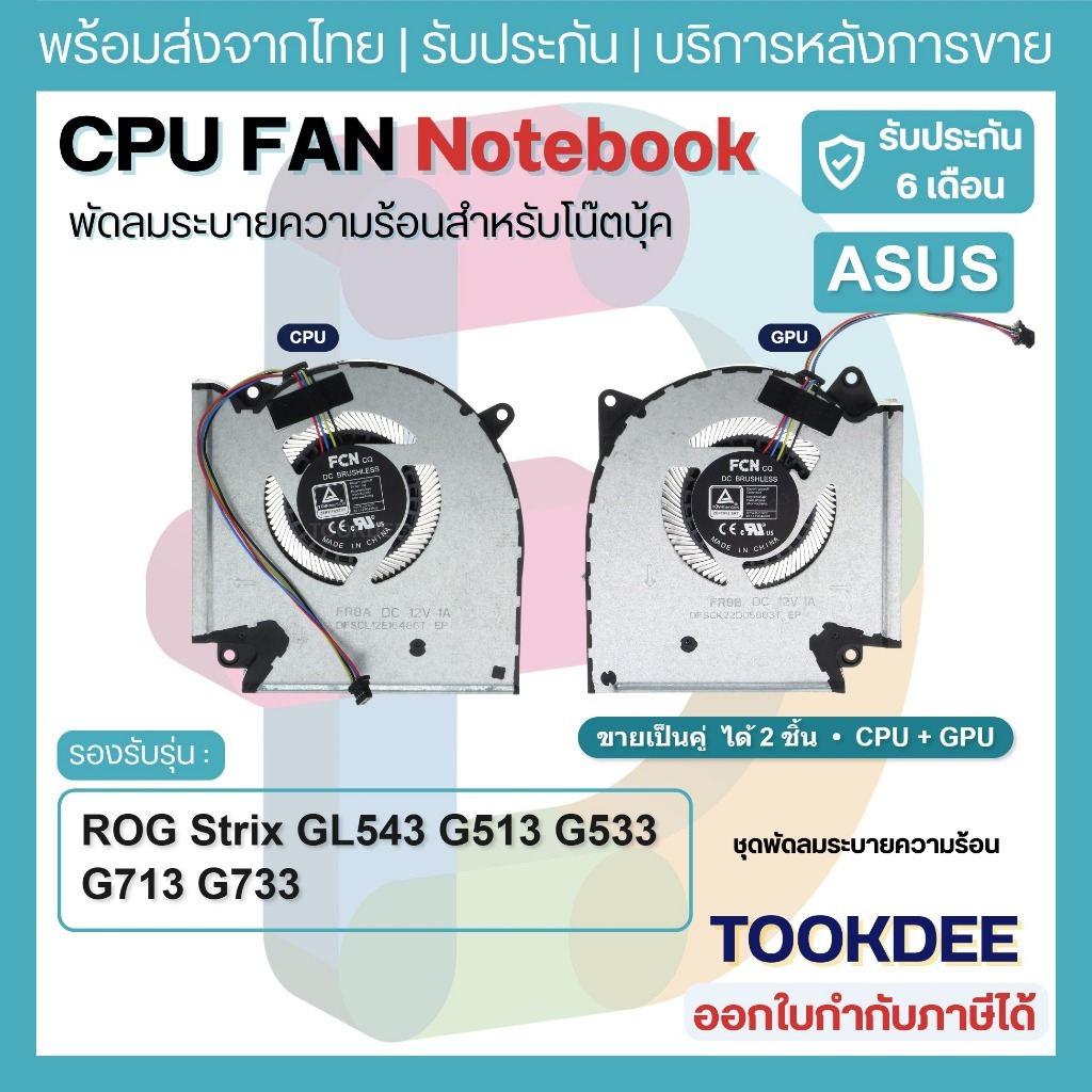 F083 พัดลม CPU GPU Fan ASUS ROG Strix G15 G17 G513 G533 G713 GL543 G733 12V 1A แยกฝั่ง คู่