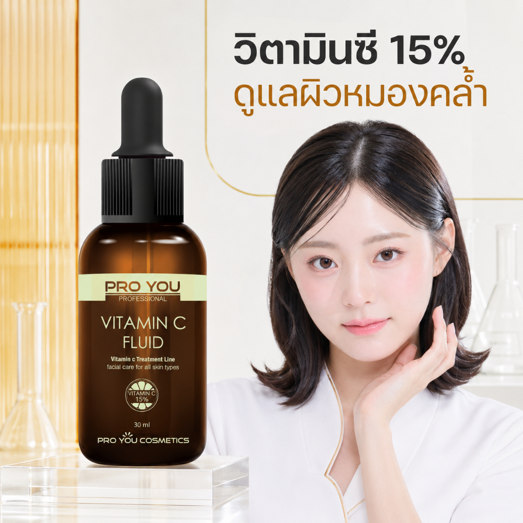 Proyou Vitamin C Fluid (30ml) โปรยู เวชสำอางเกาหลี : เซรั่มวิตซีเข้มข้น 15% (Ascorbic Acid 15%)