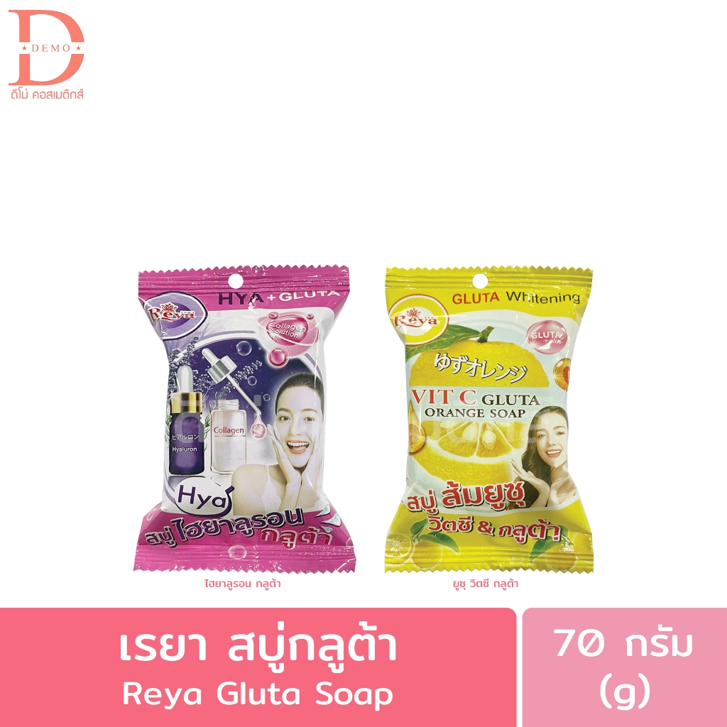 เรยา สบู่กลูต้า 70g. Reya Gluta Soap