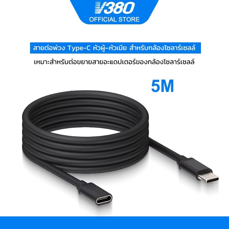 V380 สายต่อขยายไฟ Type-C ยาว 5 เมตร หัวผู้–หัวเมีย สำหรับกล้องวงจรปิดโซลาร์เซลล์