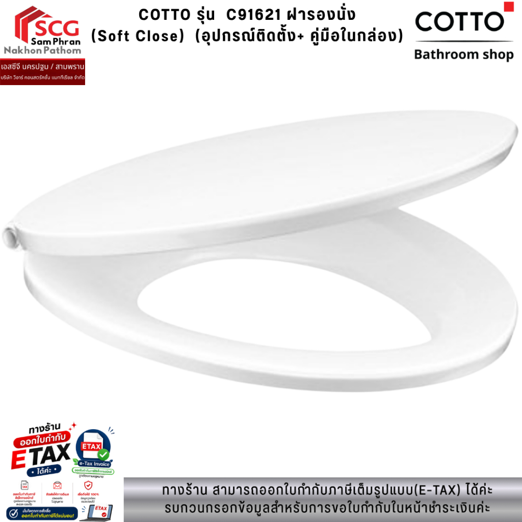COTTO รุ่น  C91621 ฝารองนั่ง  (Soft Close)  (อุปกรณ์ติดตั้ง+ คู่มือในกล่อง)