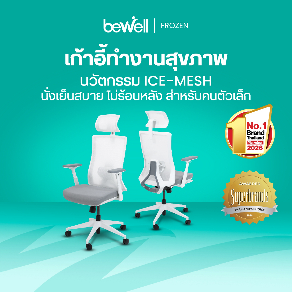 Bewell FROZEN เก้าอี้เพื่อสุขภาพ พนักพิง ICE Mesh เจ้าแรกในไทย นั่งแล้วไม่ร้อนหลัง เหมาะกับคนตัวเล็ก