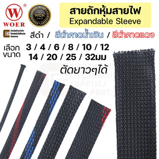 Woer WPET สายถักหุ้มสายไฟ ขนาด 3มม 4มม 6มม 8มม 10มม 12มม 14มม 20มม 25มม 32มม คุณภาพสูง PET Expandable Cable Sleeve