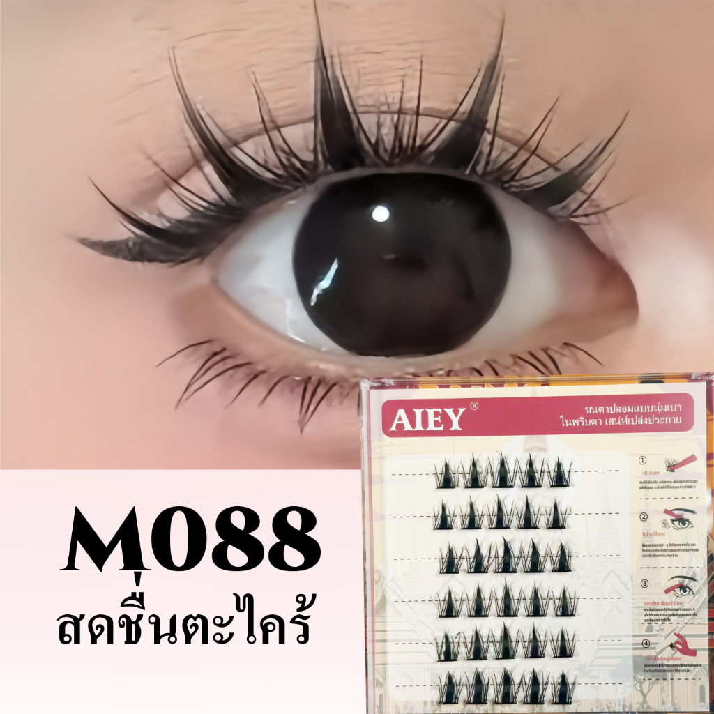 AIEY ตัวเอง-กาว ขนตา ขนตาปลอมมีกาวในตัว มีหลายแบบ หลายขนาด ในช่อเพื่อความสะดวก