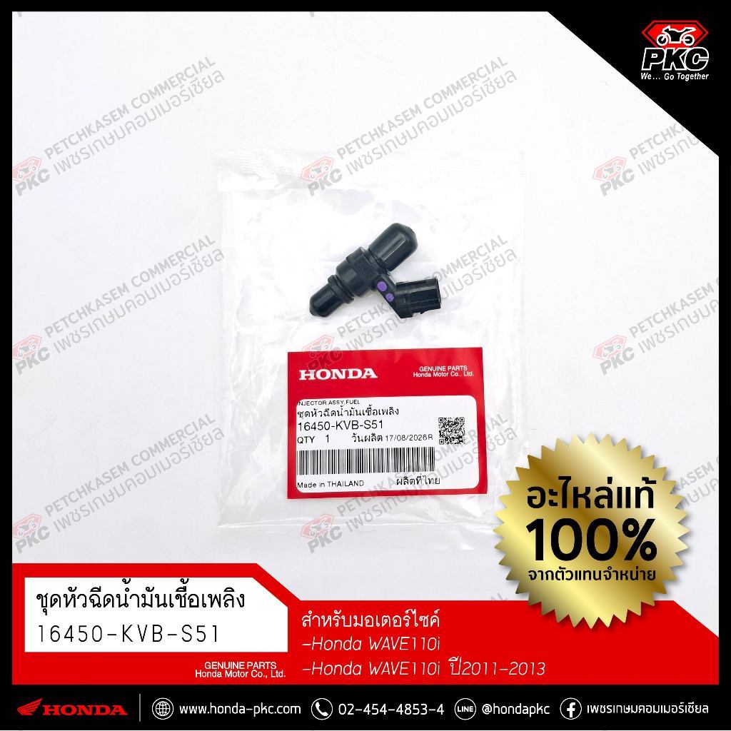 หัวฉีด HONDA CLICK110i / WAVE110i ปี 2011-2013 [16450-KVB-S51] แท้ศูนย์