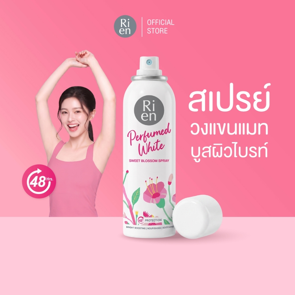 สเปรย์ระงับกลิ่นกายใต้วงแขน กลิ่น Sweet Blossom ขนาด 150 มล.Ri en Perfumed White Sweet Blossom Spray 150 ml